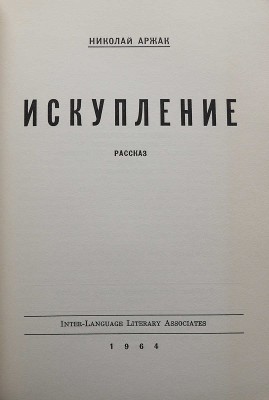 Аржак Н. [Даниэль Ю.М.] Искупление. Рассказ. Нью-Йорк, 1964.